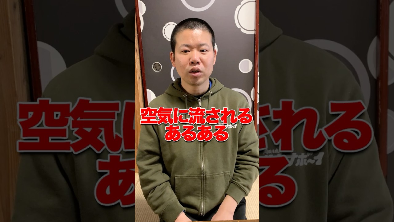 空気に流されるあるある？？？