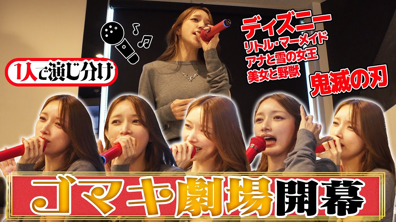 【歌ってみた】後藤真希がディズニーのあの名曲をカラオケで歌いました。