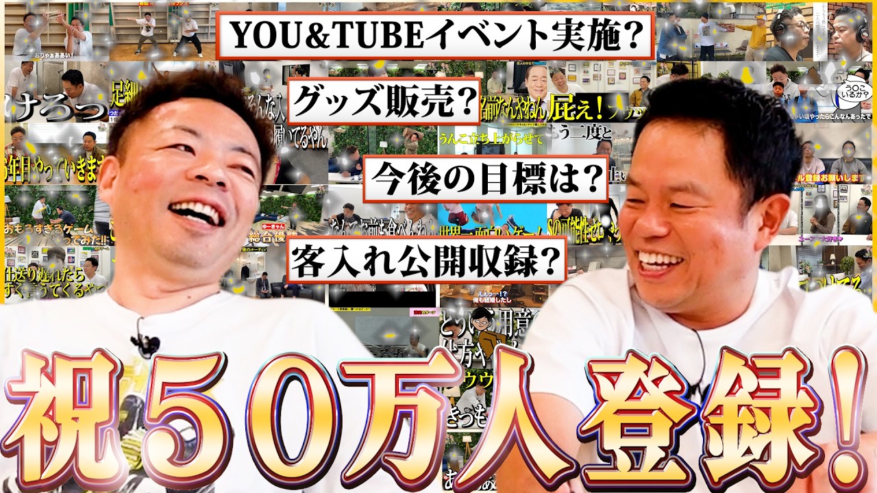 【公開収録？イベント開催？】50万人突破記念でダイアンがやりたいことを発表します【ダイアンYOU&TUBE】