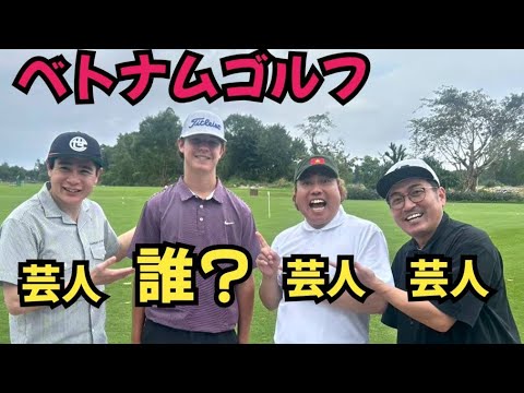 【今年もベトナムゴルフ】ライオン、吉村、重岡、ロッキー！いや、ロッキーは誰！？