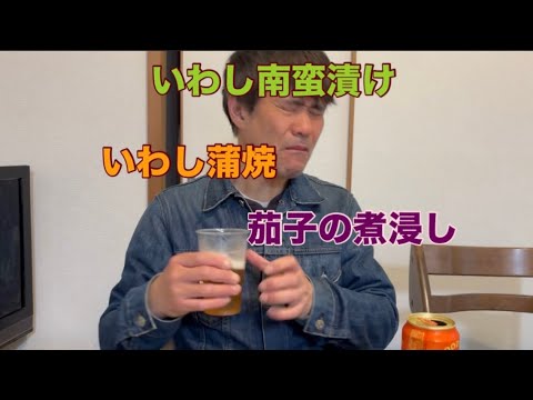 いわし蒲焼と南蛮漬けと茄子の煮浸し