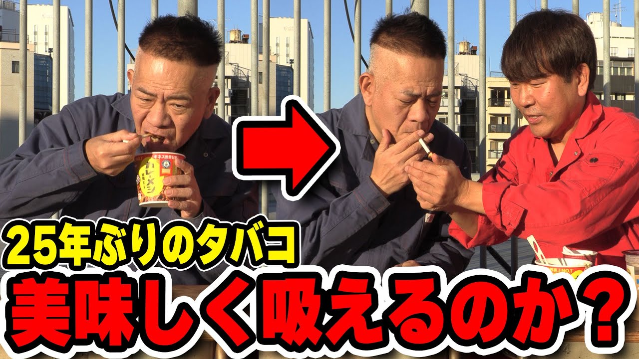 【25年ぶりの喫煙】飲食物でタバコの美味さは変わる！？