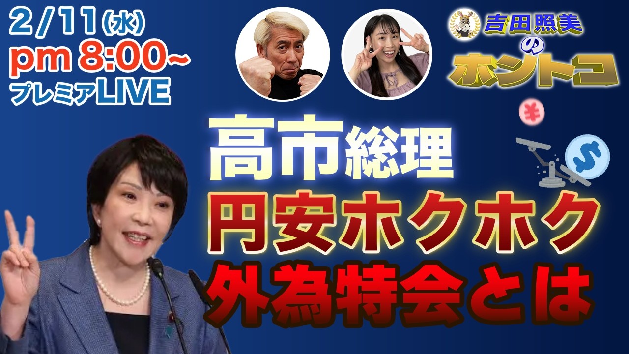 【外為特会とは】高市総理がホクホクと発言した外為特会に切り込みます！