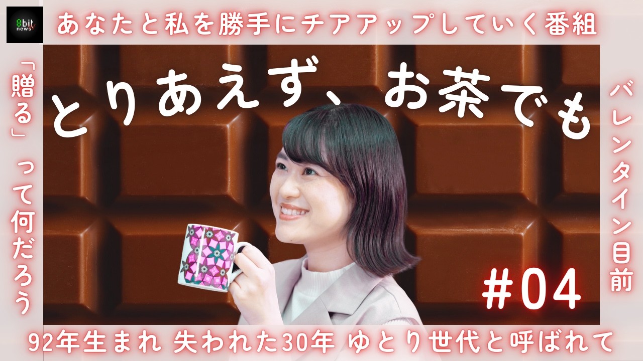 #04  バレンタイン目前！「贈る」って何だろう？ 新番組「とりあえず、お茶でも」 #とりTEA 🍵   #8bitnews