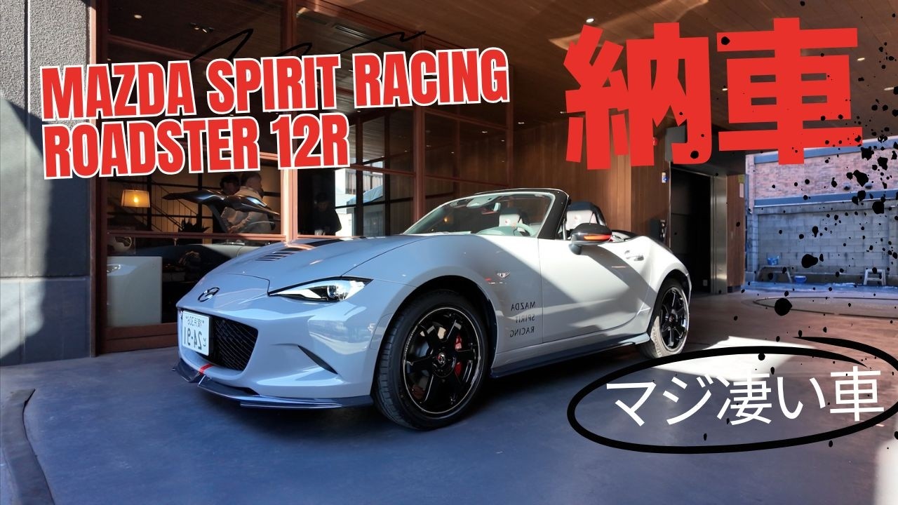 マツダスピリットレーシングロードスター12Rがついに納車！細かく観察、オプション、グレード設定などその凄さを解説。提供：マツダ株式会社/MAZDA SPIRIT RACING　♯PR（車両提供あり）