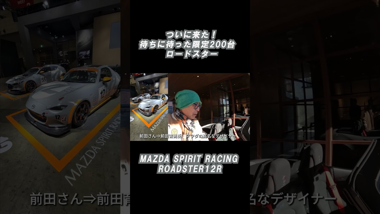 マツダスピリットレーシングロードスター12R細かく観察、オプション、グレード設定その凄さを解説。提供：マツダ株式会社/MAZDA SPIRIT RACING　♯PR（車両提供あり）#shorts