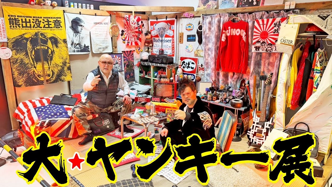 【オジ上等】この世のヤンキー、全員集合!!