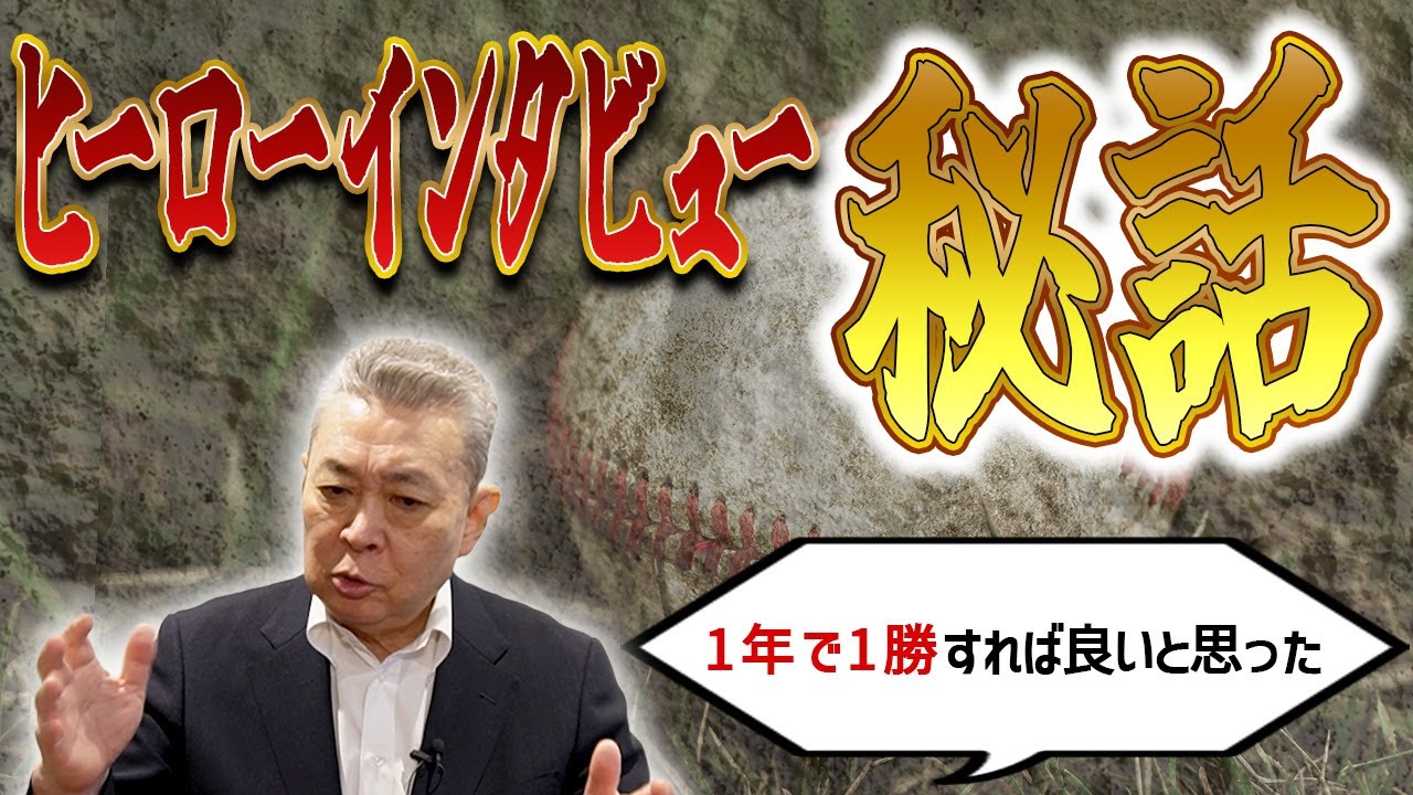 【ヒーローインンタビュー】初勝利で驚きの発言！？伊東キャンプでのインタビュー！