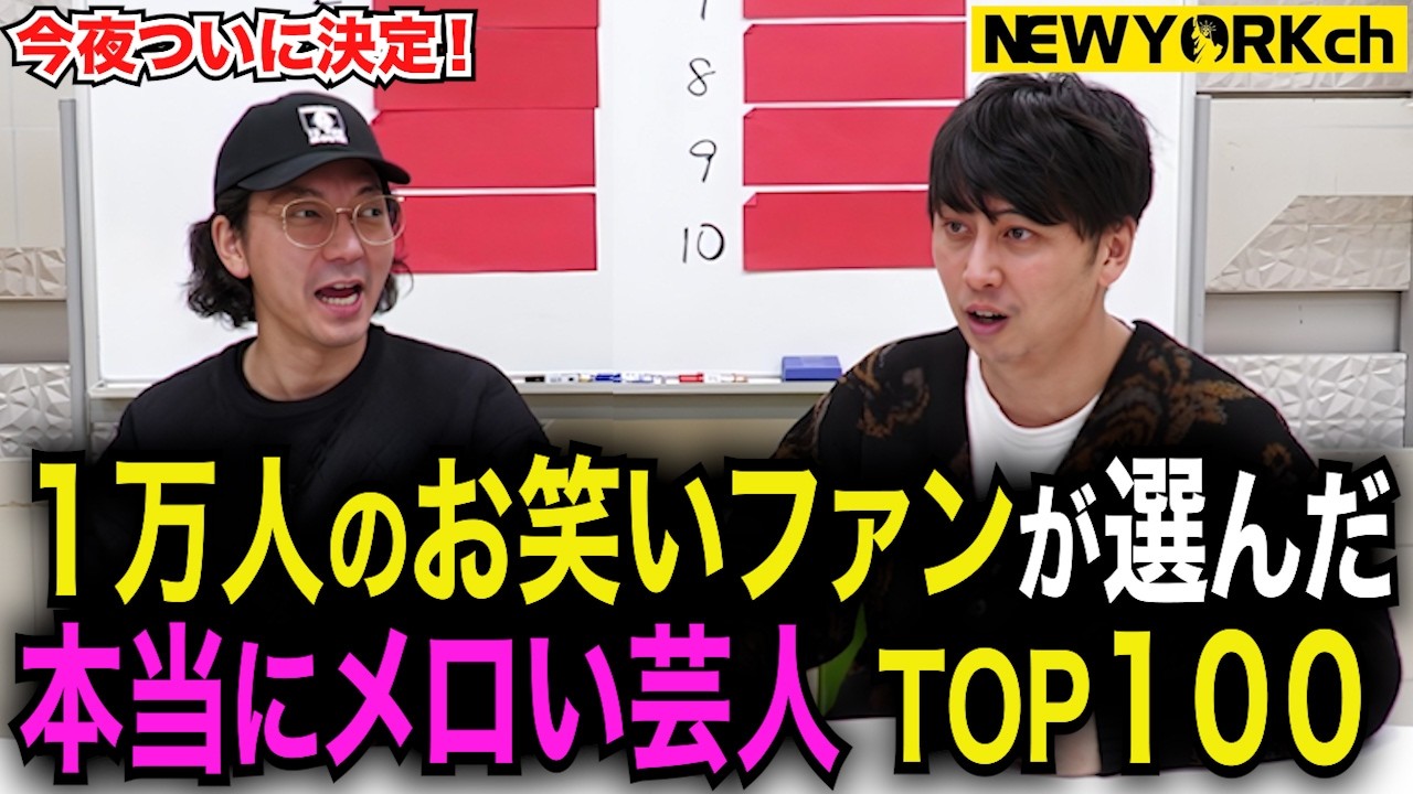 10899人が投票！お笑いファンが選んだ本当にメロい芸人ランキングTOP100