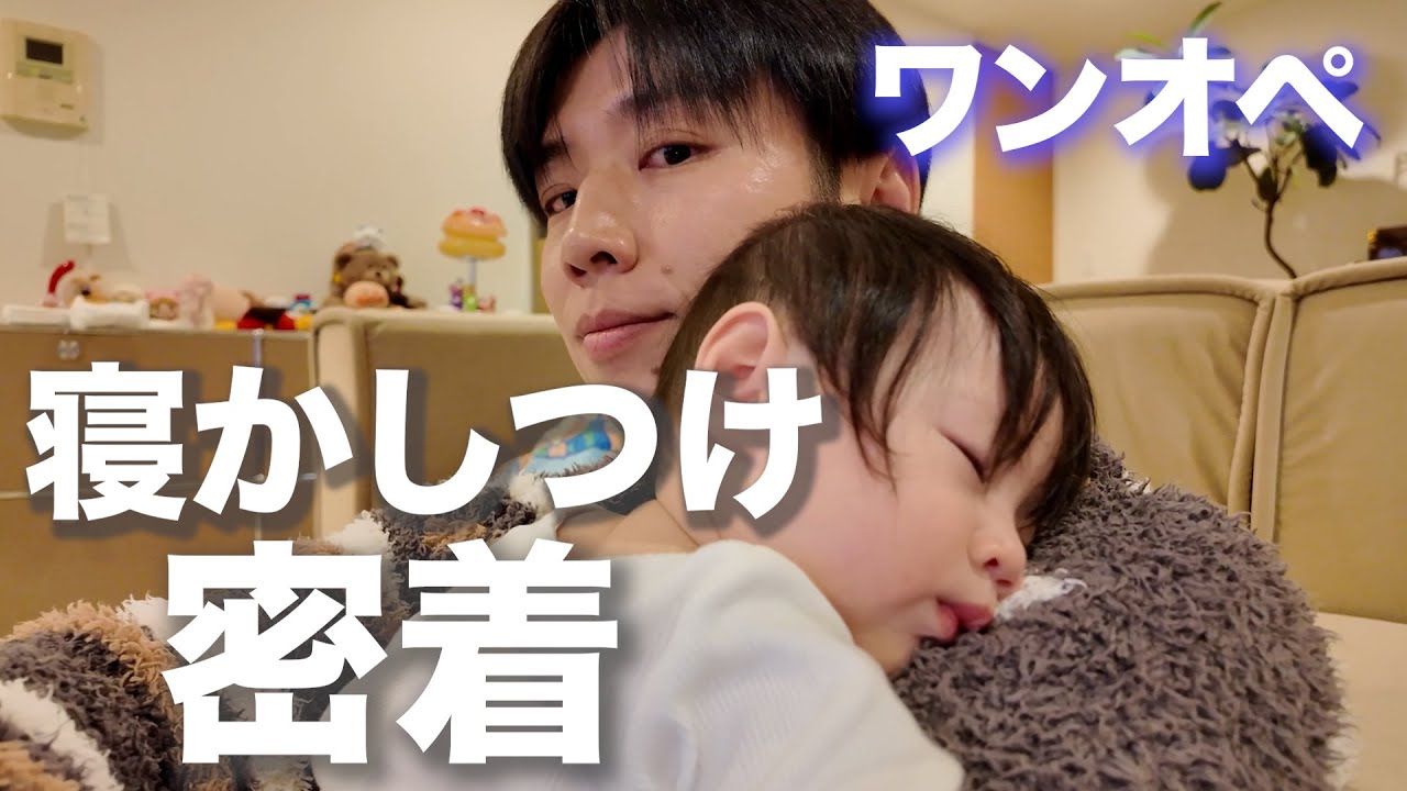 【ワンオペ後編】寝かしつけでハプニング発生!?