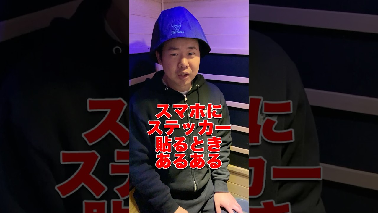 スマホにステッカー貼るときあるある