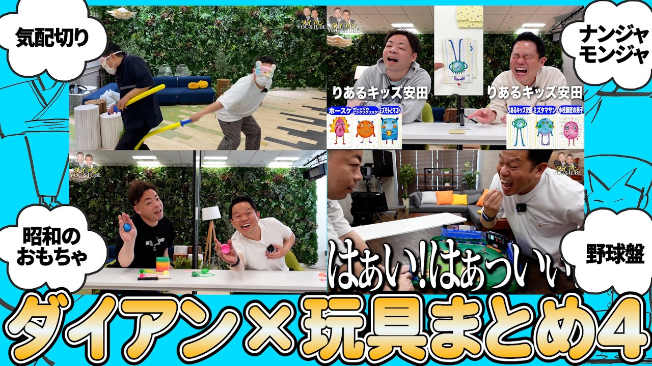 【おもちゃ４】ダイアン×知育玩具まとめ４【ダイアンYOU&TUBE】