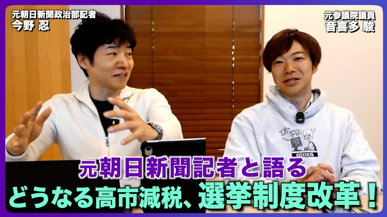 元朝日新聞記者と語る どうなる高市減税、選挙制度改革！