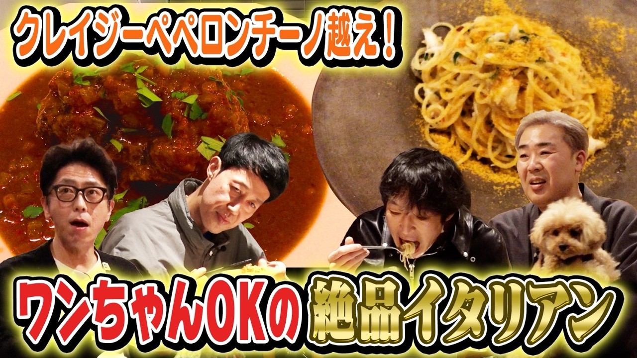 【ごちゃ飲も！】ワンちゃんもOK!住宅街に潜む絶品イタリアン【自由が丘】