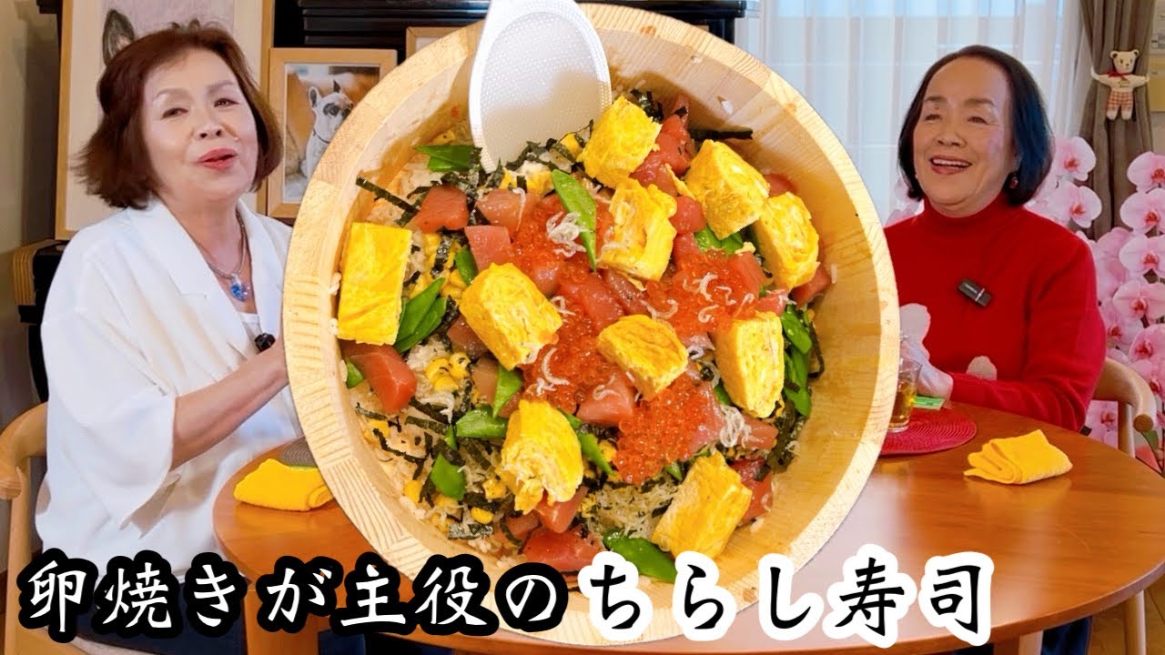 上沼恵美子の簡単スピードメニュー【卵焼きが主役のちらし寿司】〜お姉ちゃんと一緒に食べました〜