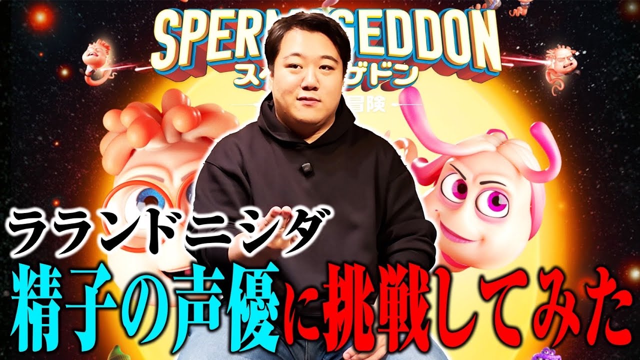 【精優】ニシダの声優デビューは精子役