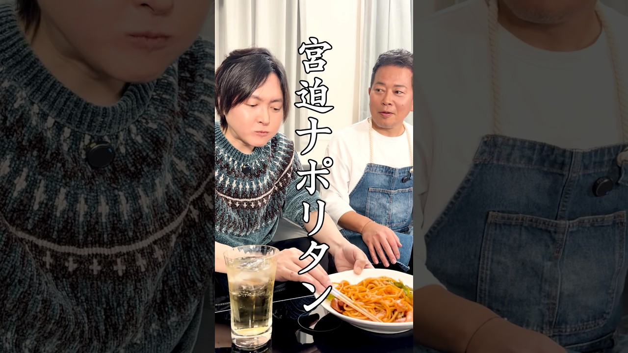 ガチレビュー！宮迫渾身のナポリタンにリュウジのリアクションは、、！？#宮迫博之  #リュウジ #shorts