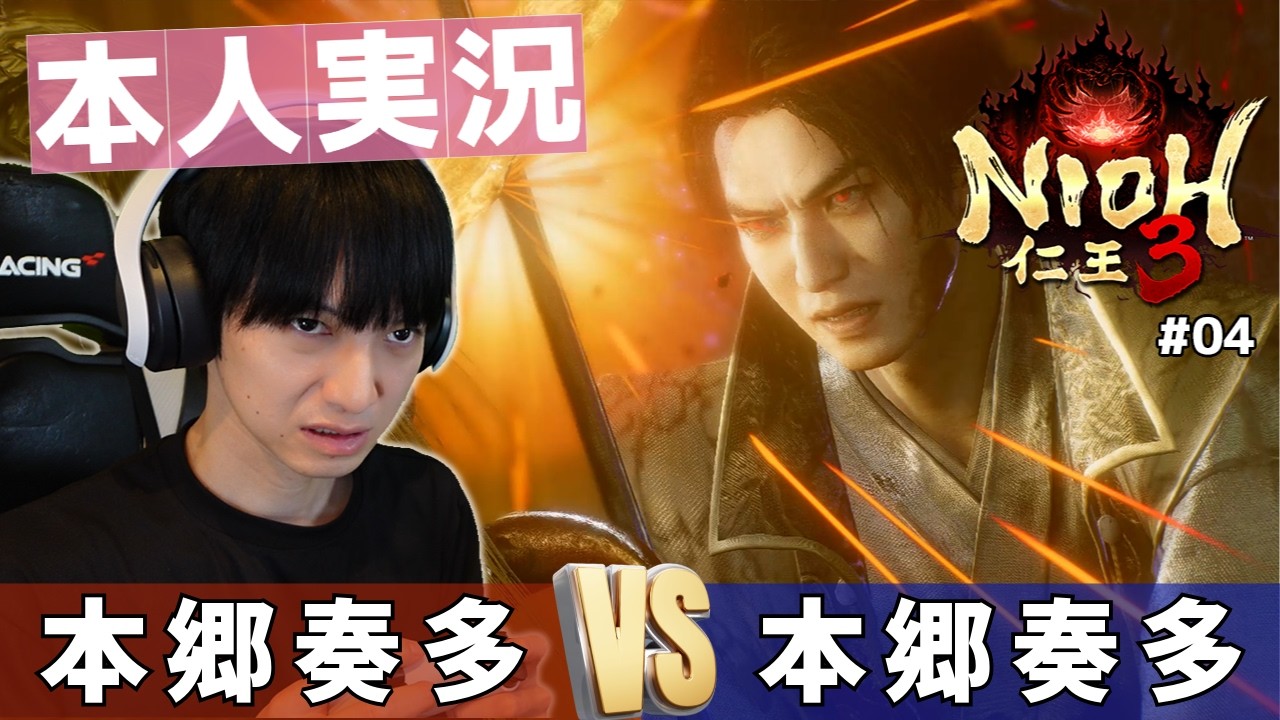 出演者本人がやる「仁王3」【#04】