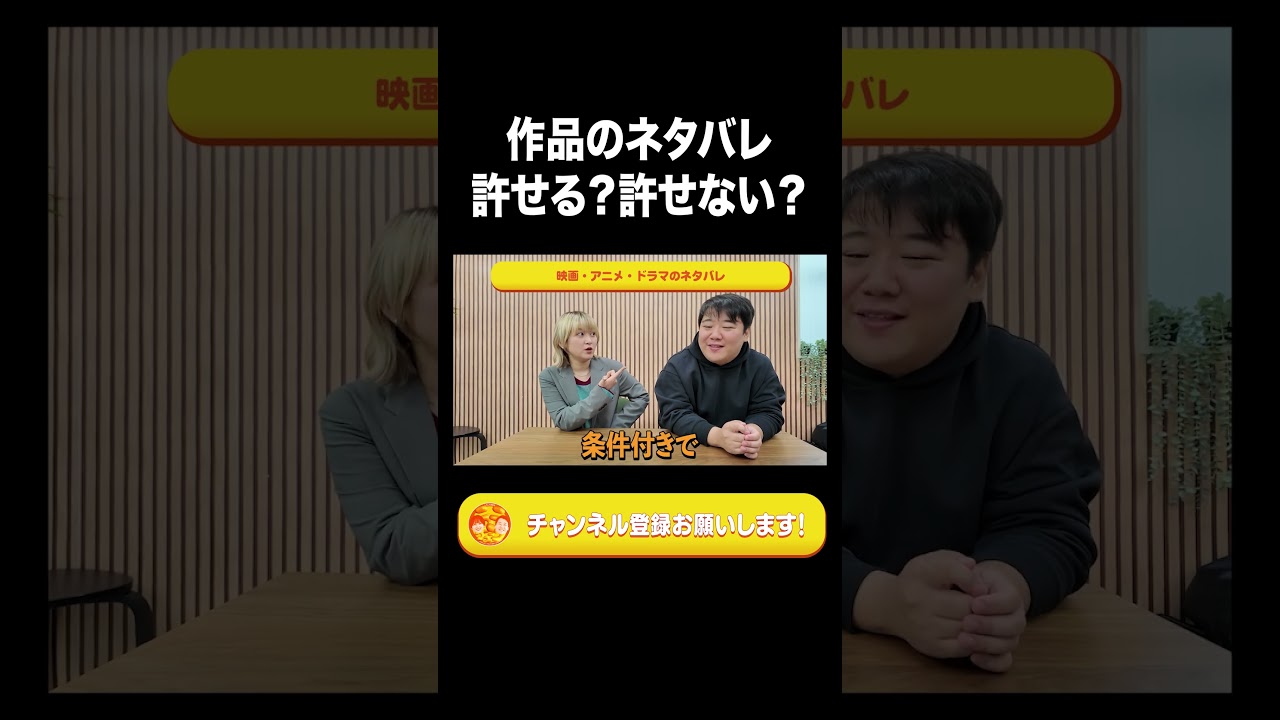 作品のネタバレ許せる？許せない？【ラランド切り抜き】#shorts