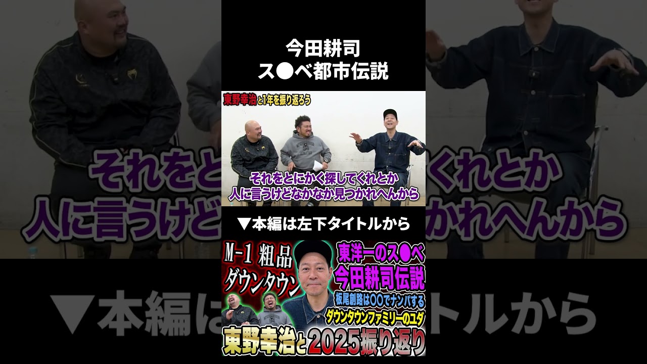 今田耕司のス●ベ都市伝説がヤバすぎた #今田耕司 #東野幸治 #鬼越トマホーク