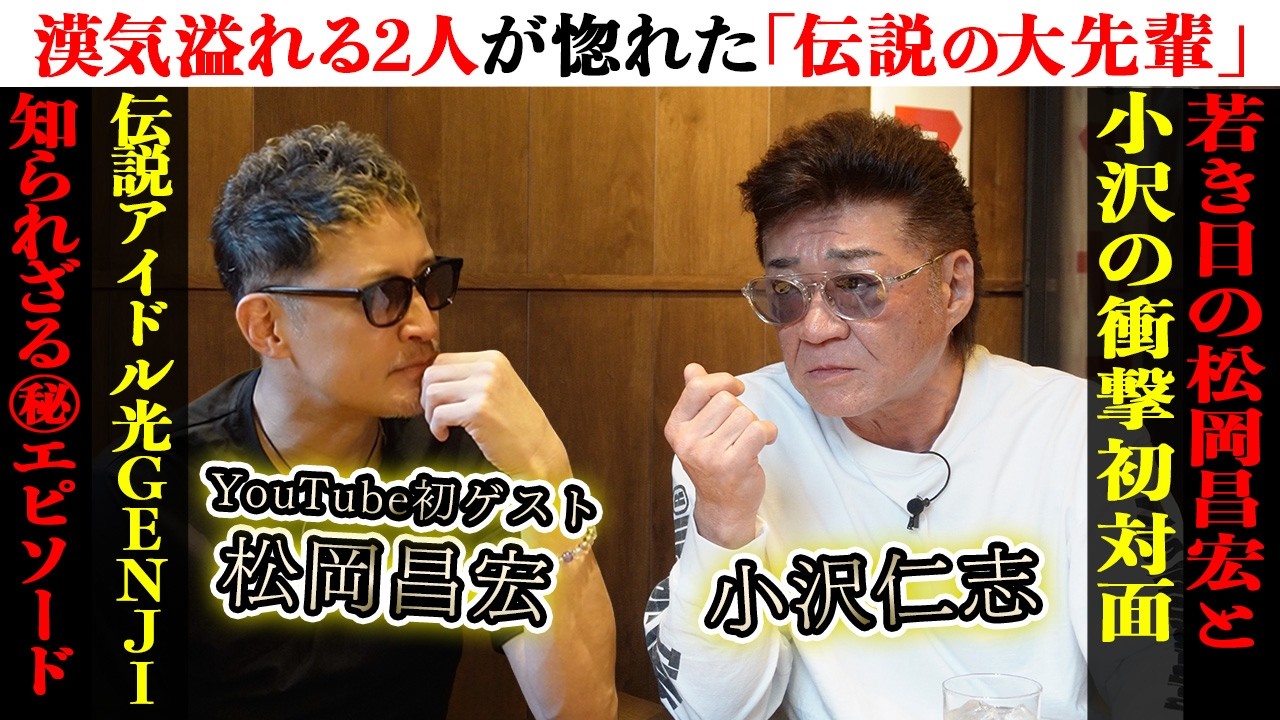 松岡昌宏がYouTube初のゲスト出演！佐藤アツヒロ&諸星和己憧れの先輩たちとの思い出を語る！