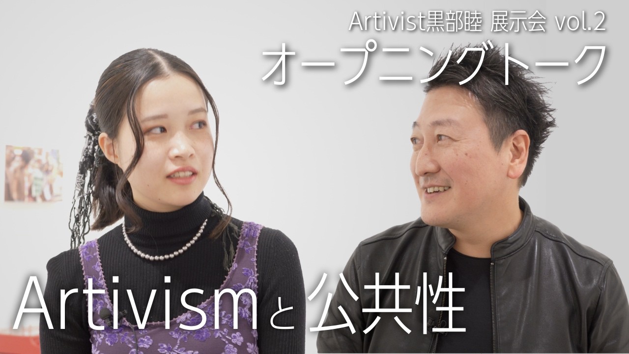 「公共性は常に”善”とは限らない」ジャーナリスト堀潤とArtivist黒部睦が語る『Artivismと公共性』／Artivist黒部睦 展示会vol.2　オープニングトーク