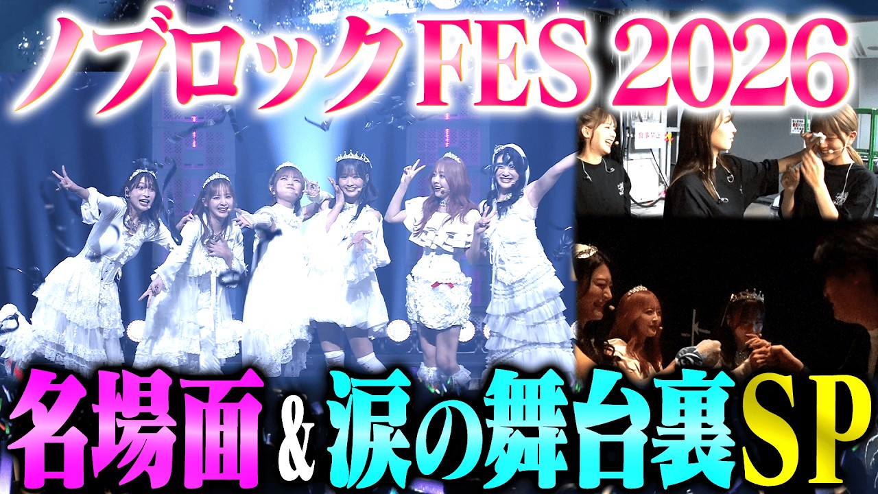 【ダイジェスト】NOBROCK FES 2026の裏側を撮ったらみんなずっと泣いていた