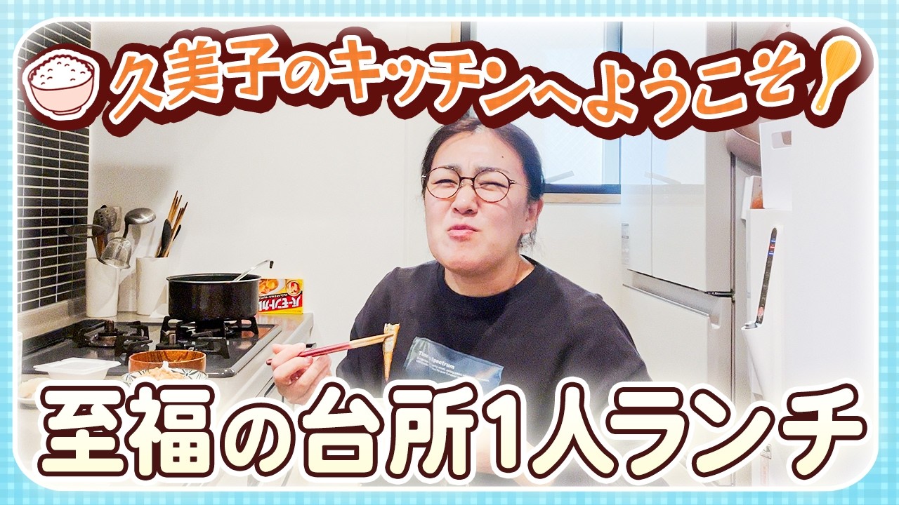 【久美子のキッチンへようこそ🍽️】１人で台所ランチ❣️皆さん一緒に食べませんか？😋