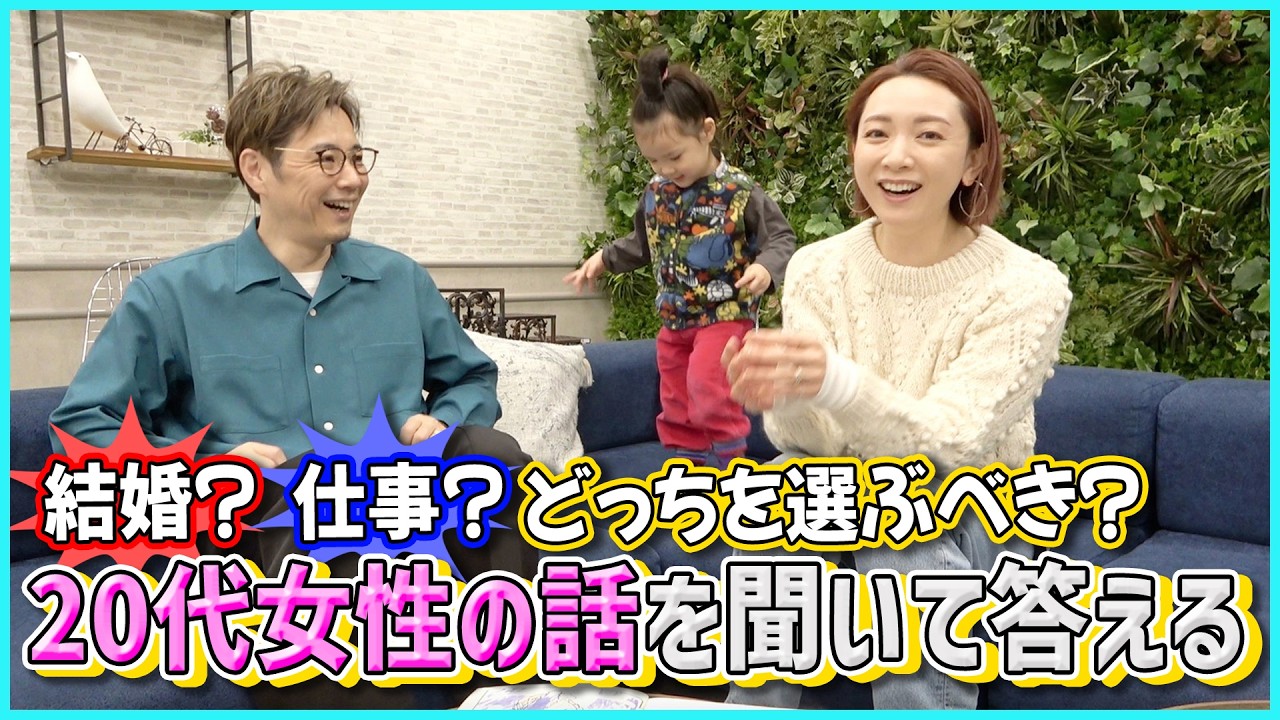 【ガチ相談】30歳目前…仕事か結婚か。揺れる20代女子の本音にフジワランド夫婦が答える