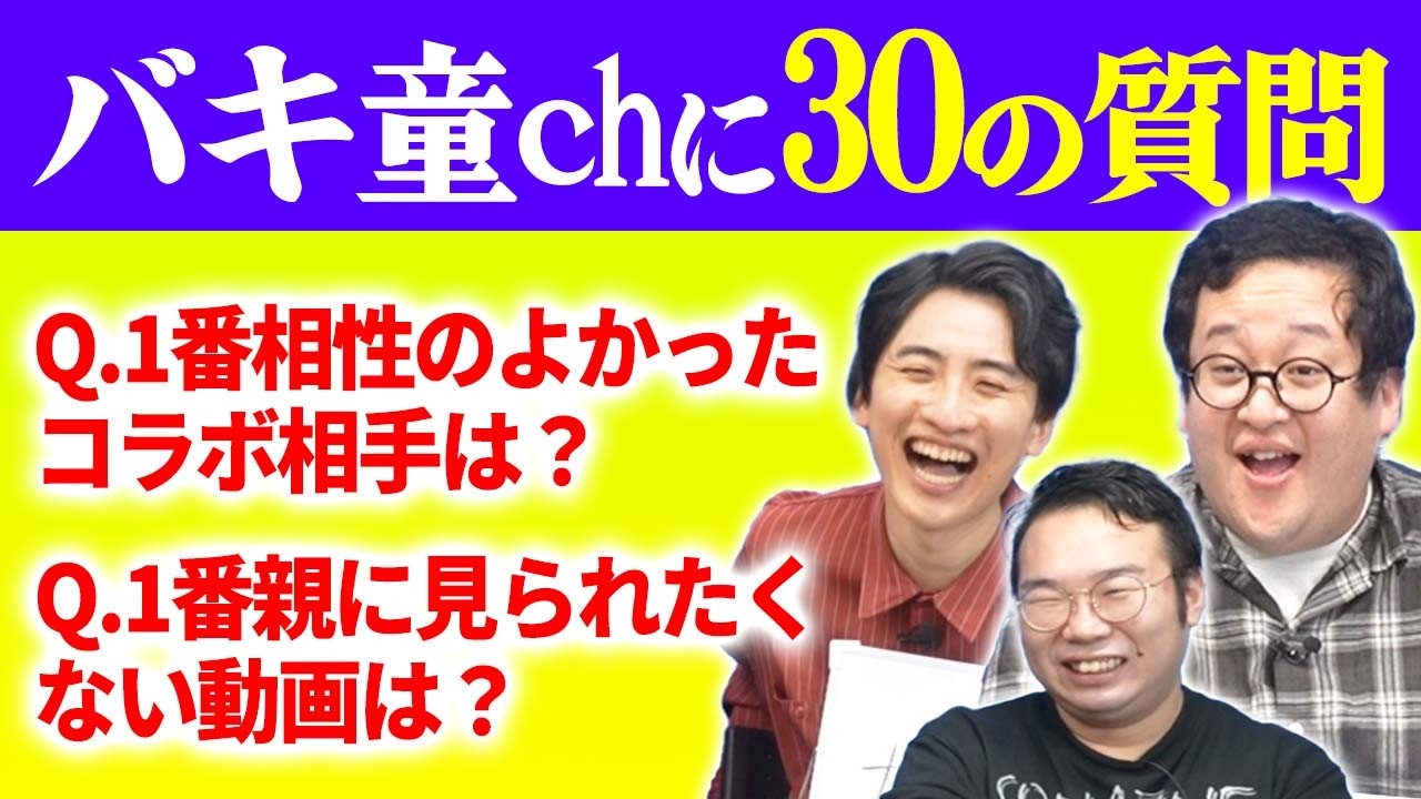 チャンネルにまつわる質問でバキ童chを紐解く【30の質問】