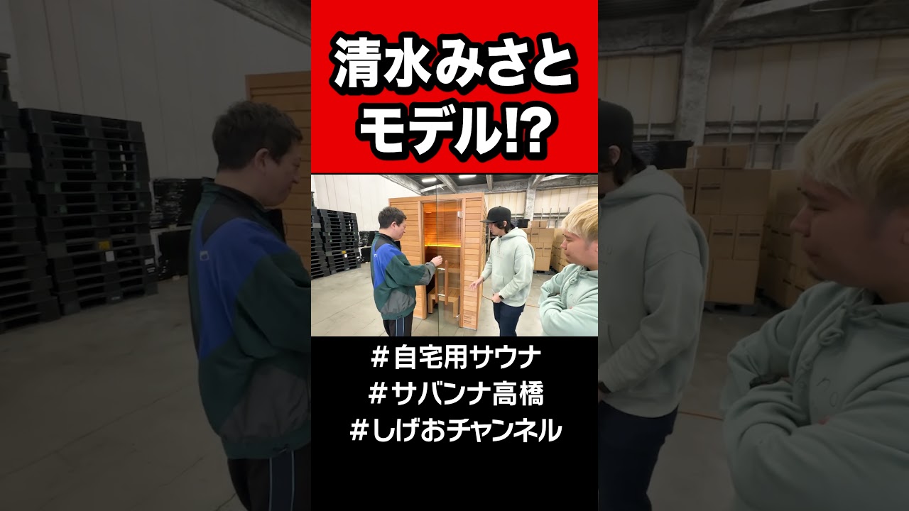 【爆誕】妻・清水みさとモデルのサウナ！？