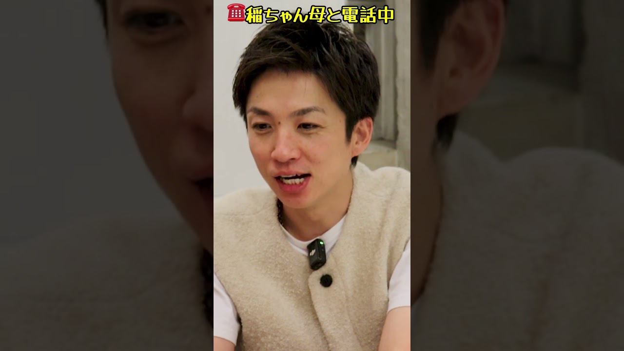初めて稲ちゃんの母と話すゆずる☎️ #アインシュタイン #ゆずる #稲ちゃん