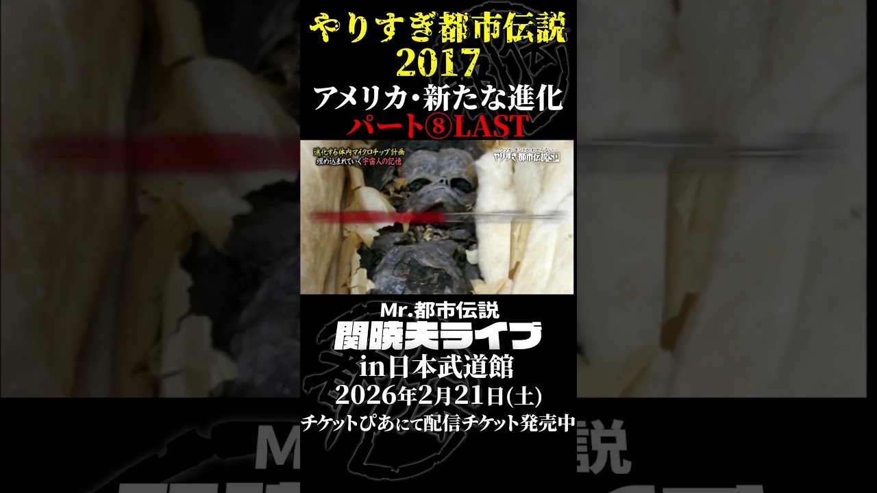 やりすぎ都市伝説プレイバック「2017年 アメリカ・新たな進化」パート8【武道館であなたを待つ】#やりすぎ都市伝説 #都市伝説 #関暁夫 #武道館 #陰謀 #裏社会 #政治 #予言 #shorts