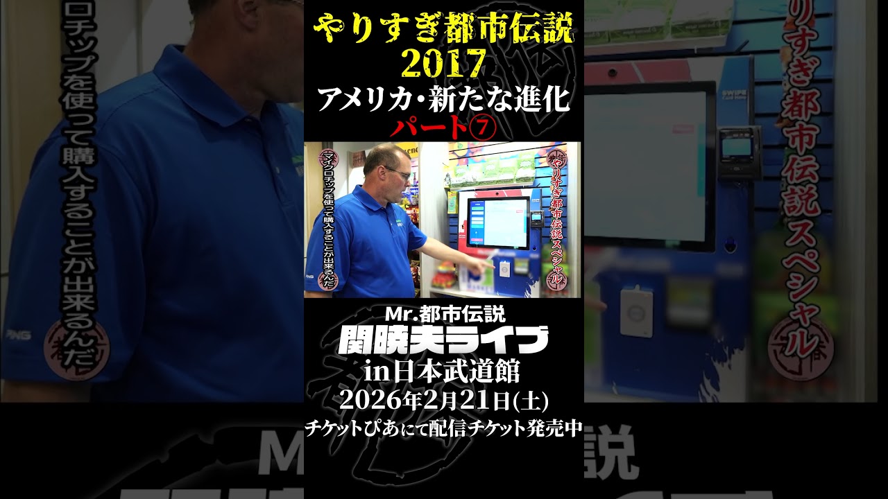 やりすぎ都市伝説プレイバック「2017年 アメリカ・新たな進化」パート7【武道館であなたを待つ】#やりすぎ都市伝説 #都市伝説 #関暁夫 #武道館 #陰謀 #裏社会 #政治 #予言 #shorts