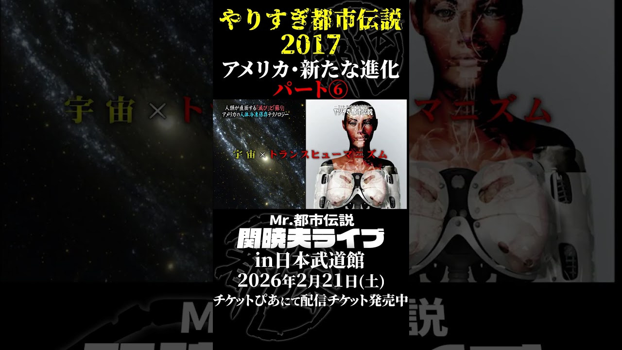 やりすぎ都市伝説プレイバック「2017年 アメリカ・新たな進化」パート6【武道館であなたを待つ】#やりすぎ都市伝説 #都市伝説 #関暁夫 #武道館 #陰謀 #裏社会 #政治 #予言 #shorts