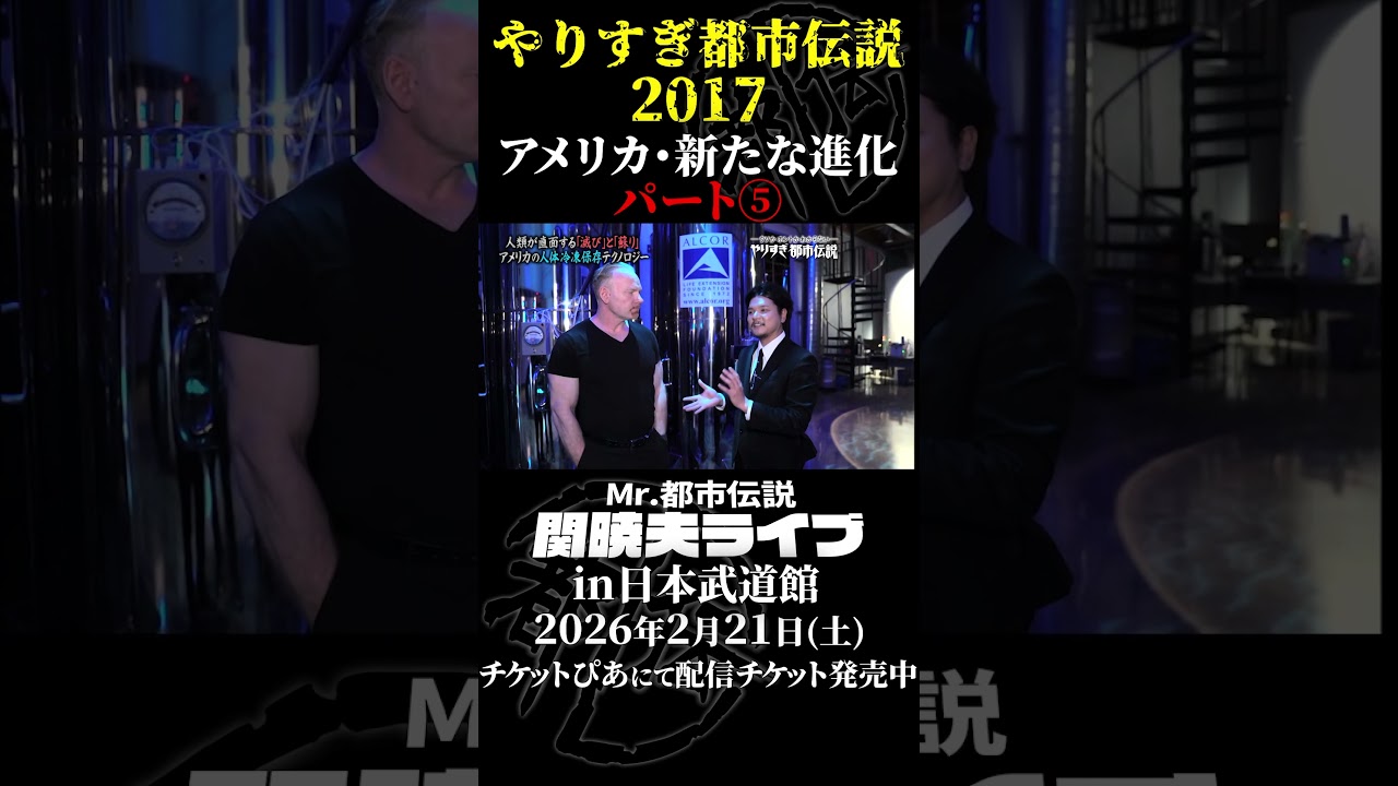 やりすぎ都市伝説プレイバック「2017年 アメリカ・新たな進化」パート5【武道館であなたを待つ】#やりすぎ都市伝説 #都市伝説 #関暁夫 #武道館 #陰謀 #裏社会 #政治 #予言 #shorts