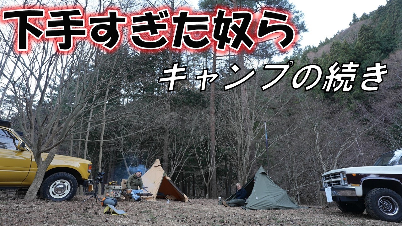 バイキング西村じゅんいちダビッドソン2人キャンプ続き【夜の旨い鍋】