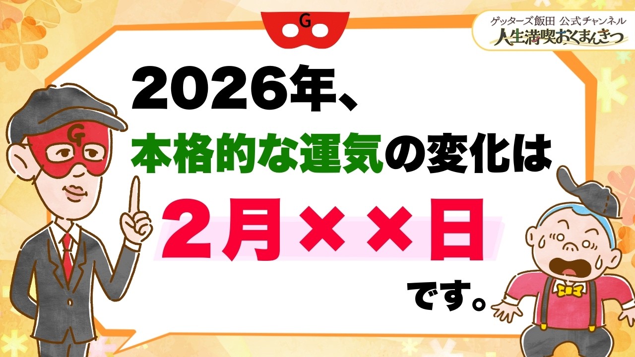 2026年、本格的な運気の変化は２月××日からです【 ゲッターズ飯田の「人生満喫♪おくまんきつ♪」vol.44】