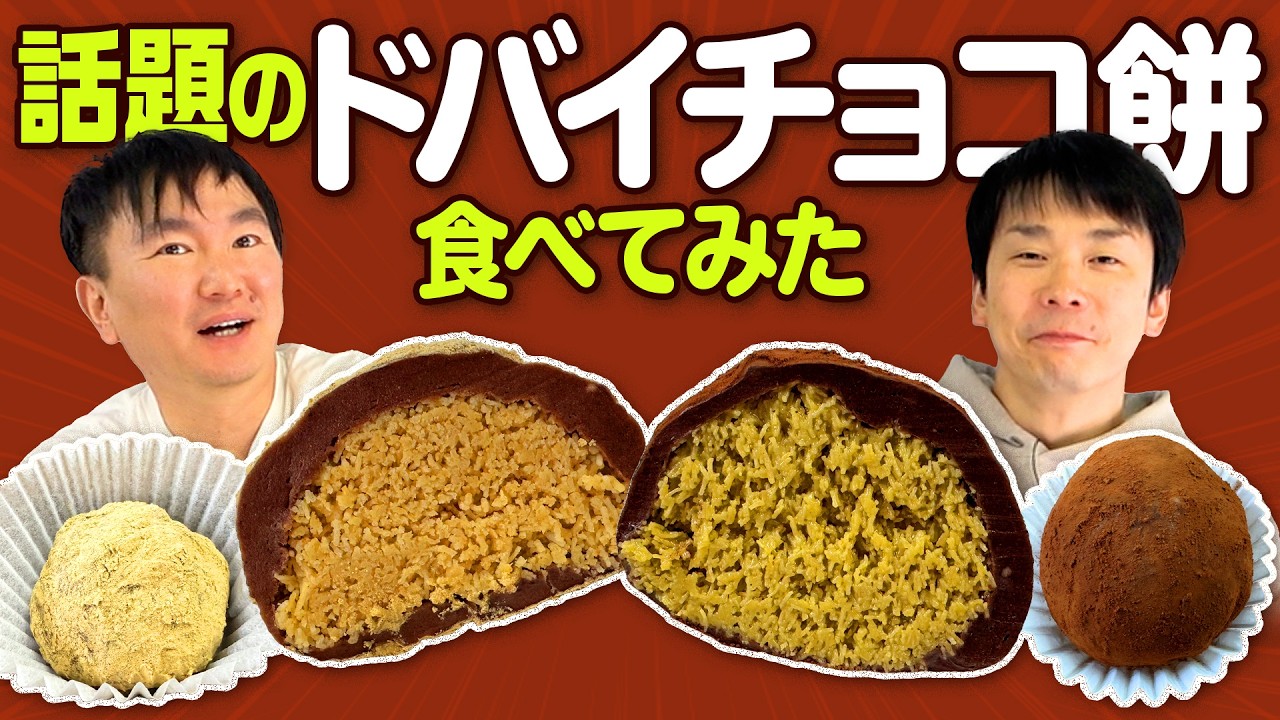【ドバイチョコ餅】かまいたちが話題のドバイチョンドゥククッキーを食べてみた！