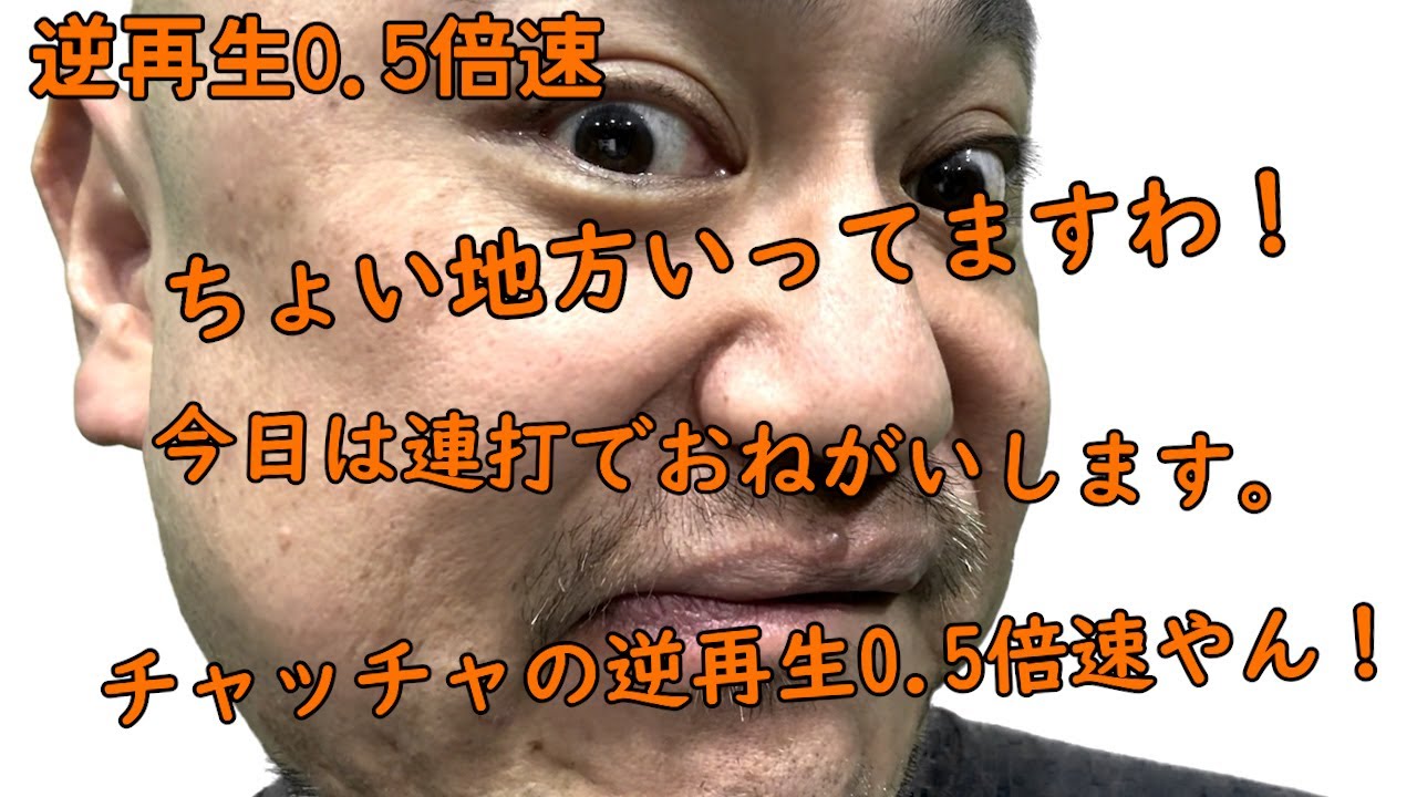 連打（チャッチャ編）逆再生0.5倍速【チャッチャチャッチャ】【ASMR】【またかよ】