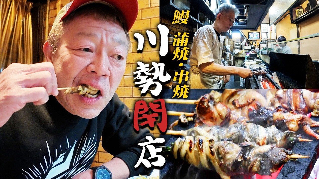 【うなぎ】長年通う名店 荻窪 「川勢」が閉店| ぶっとい鰻と共に最後を味わう【玉袋筋太郎】