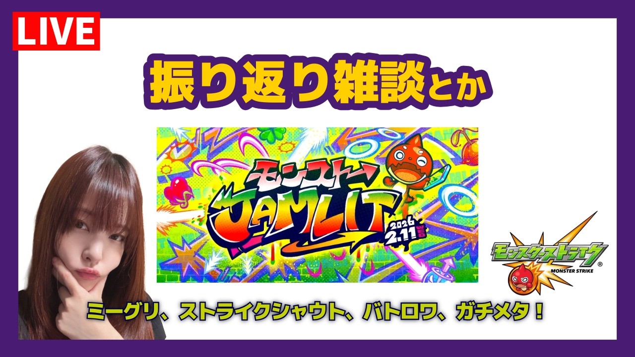 【LIVE】モンストJAMLITありがとうございました【雑談】