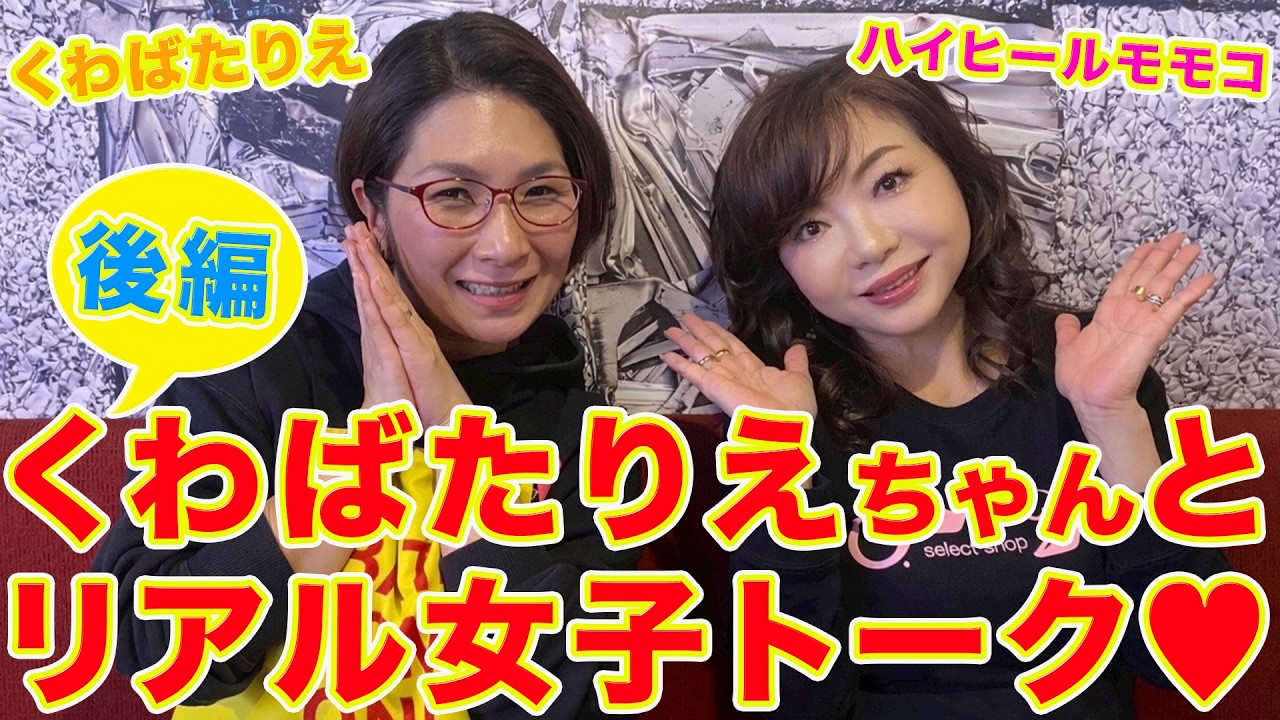 ▶６０２【「バタやんちゃんねる」さんとコラボ！後編】▼「クワバタオハラ」くわばたりえさんとリアル女子トーク！▼芸人として、女として、母として語る本音のレアなトーク！▼登録者１０万人まであと１万２千人