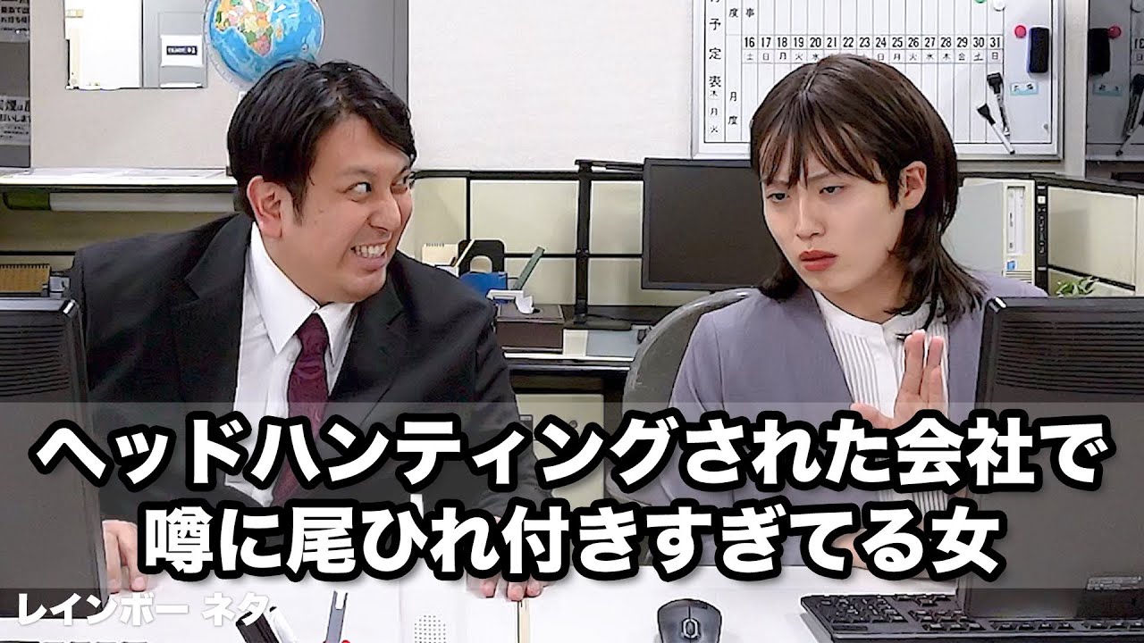 【コント】ヘッドハンティングされた会社で噂に尾ひれ付きすぎてる女
