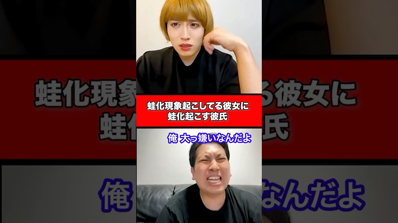 蛙化現象起こしてる彼女に蛙化起こす彼氏