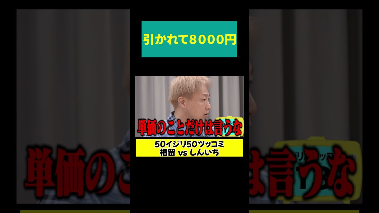 【引かれて8000円】単価のことだけは…