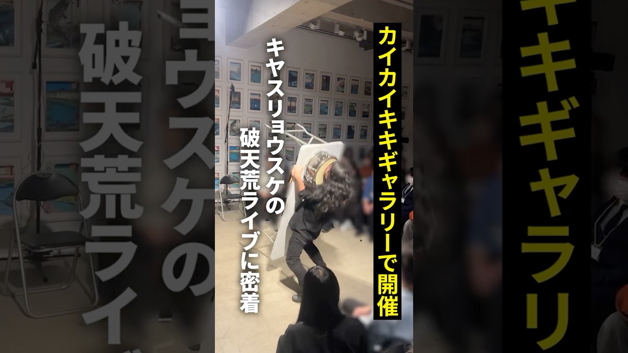 村上隆、キヤスリョウスケの破天荒ライブに密着 #shorts #music #art #takashimurakami