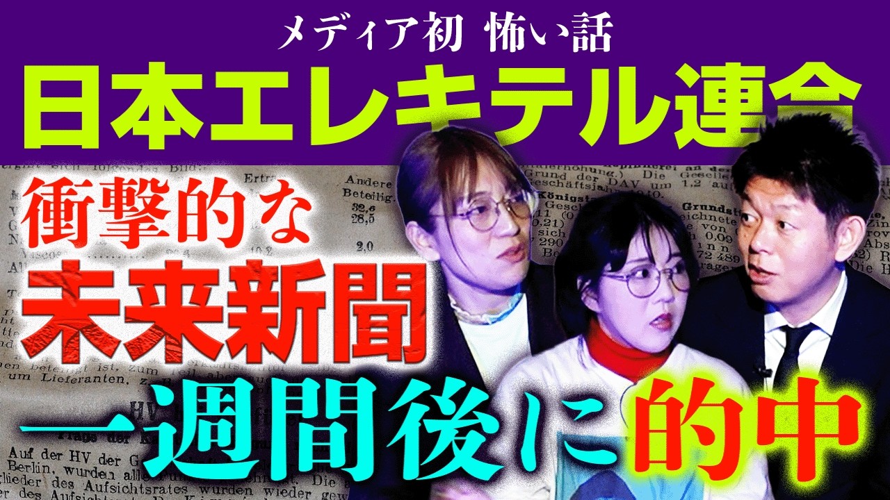 初出し【日本エレキテル連合】超衝撃!!!!未来新聞が一週間後に的中!!!『島田秀平のお怪談巡り』