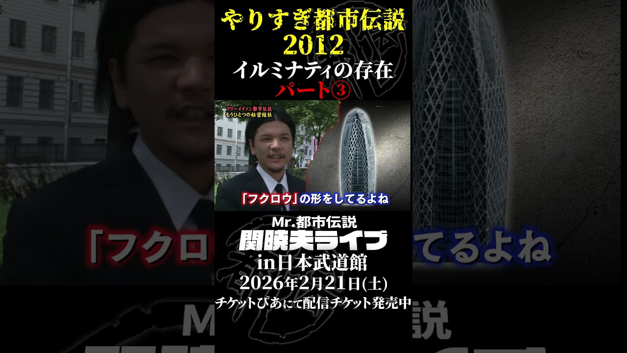 やりすぎ都市伝説プレイバック「2012年 イルミナティの存在」パート3【武道館であなたを待つ】#やりすぎ都市伝説 #都市伝説 #関暁夫 #武道館 #陰謀 #裏社会 #政治 #予言 #shorts