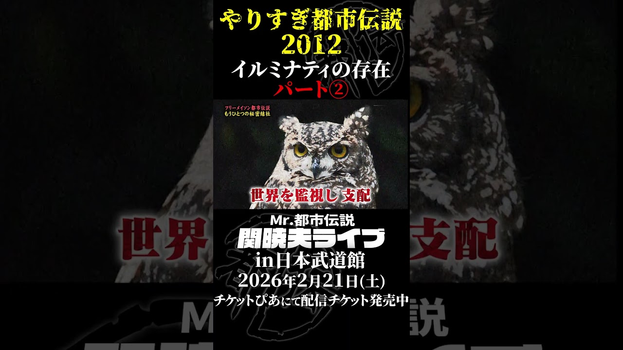 やりすぎ都市伝説プレイバック「2012年 イルミナティの存在」パート2【武道館であなたを待つ】#やりすぎ都市伝説 #都市伝説 #関暁夫 #武道館 #陰謀 #裏社会 #政治 #予言 #shorts